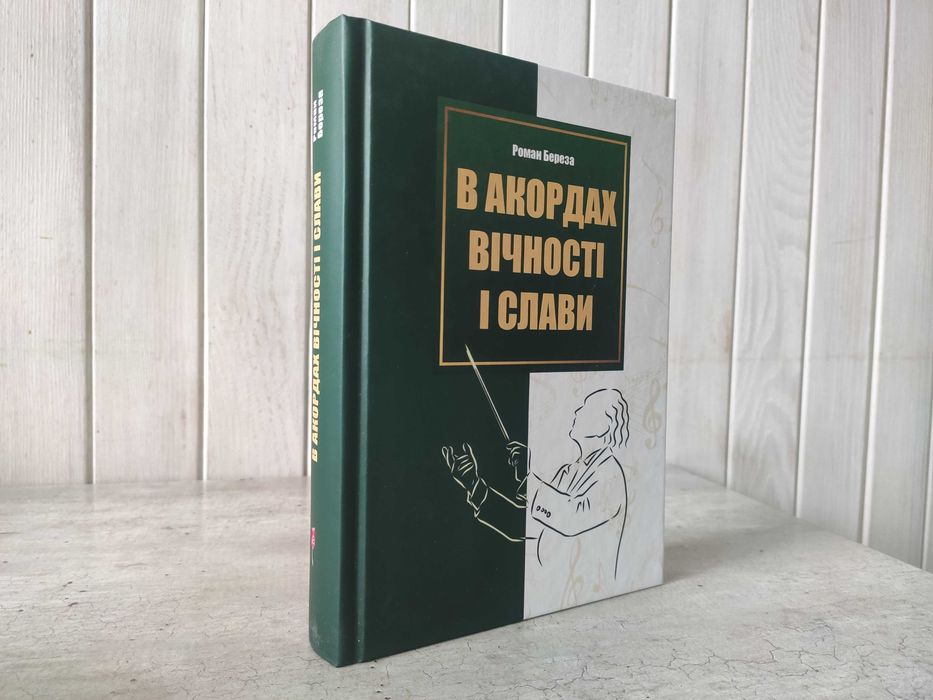 В акордах вічності і слави - Роман Береза. Видатні Українці,