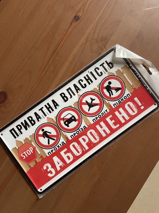 Табличка металево «приватна власність»