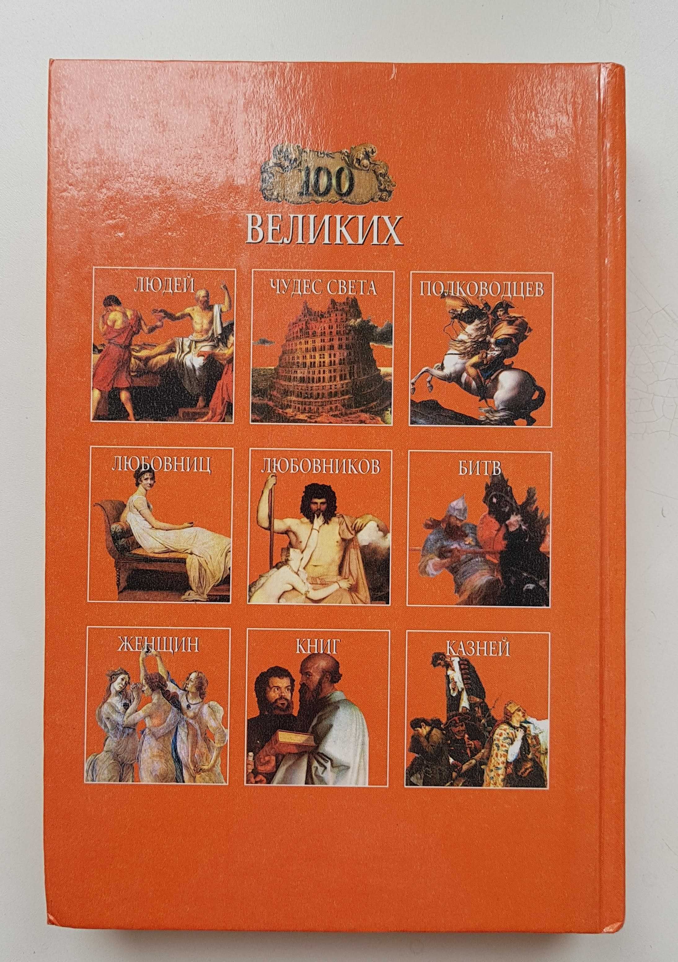 Книга 100 Великих Авантюристов, 2000