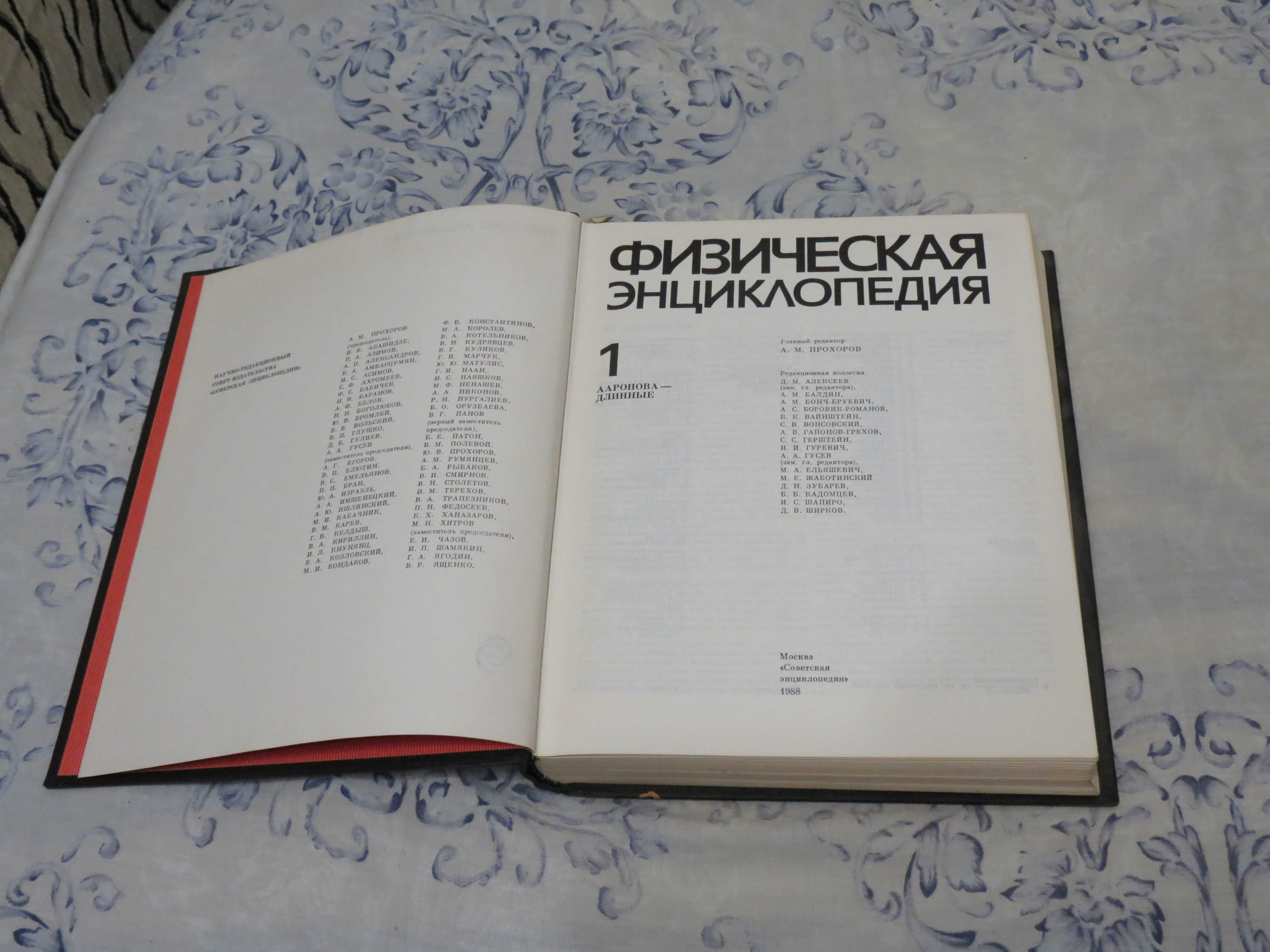 А.М. Прохоров Физическая энциклопедия, энциклопедия по физике, хорошее