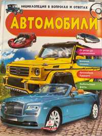 Энциклопедия в вопросах и ответах АВТОМОБИЛИ, издательство Пегас