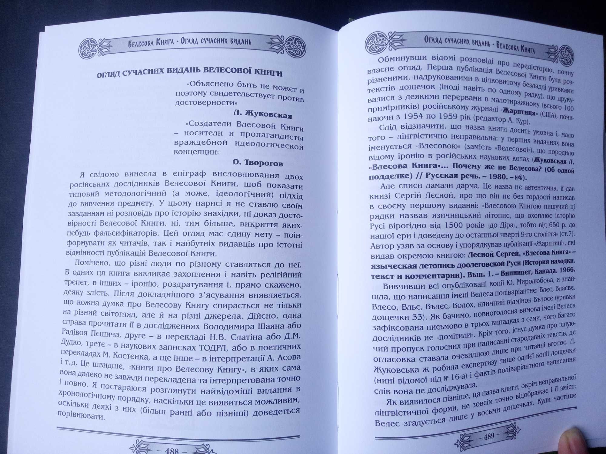 Велесова книга упорядник Галина Лозко