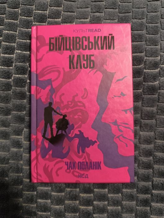 Книга"Бійцівський Клуб"Чак Поланік