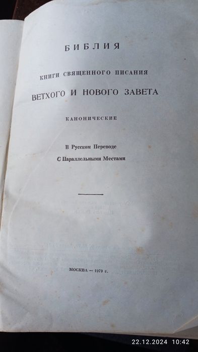 Біблія, Москва, 1979 р.
