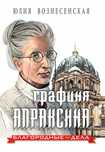 Графиня Апраксина. Вознесенская Юлия