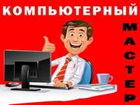 Установка Windows, чистка от пыли. Ремонт ПК, ноутбуков. Выезд на дом.