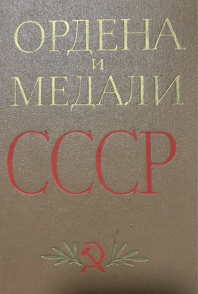 Колесников Ордена и медали СССР