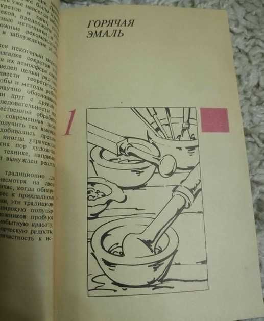 Книга Техника художественной эмали, чеканки и ковки. 1986г