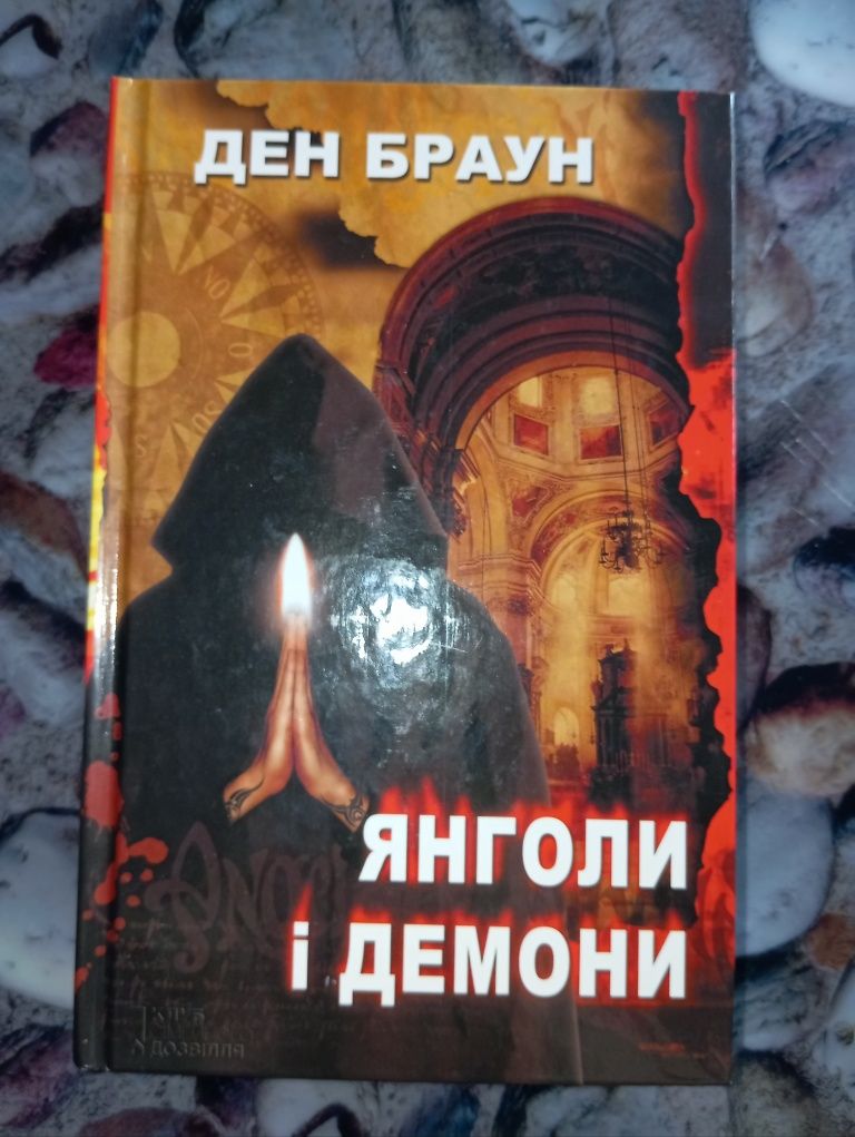 Ден Браун. Романы