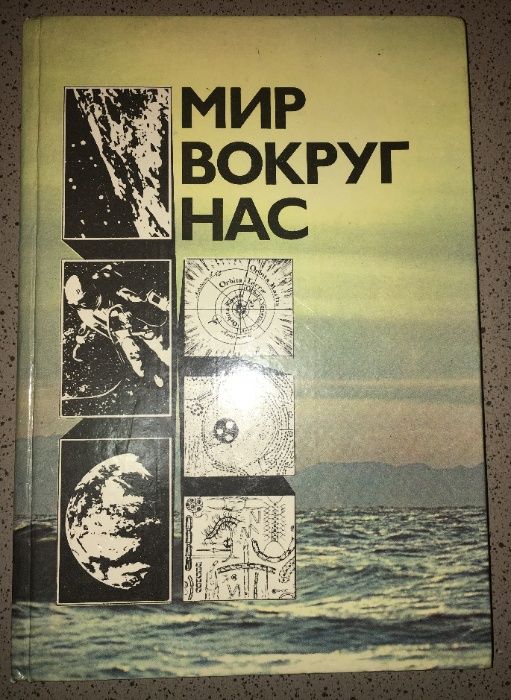 Книга: Мир вокруг нас