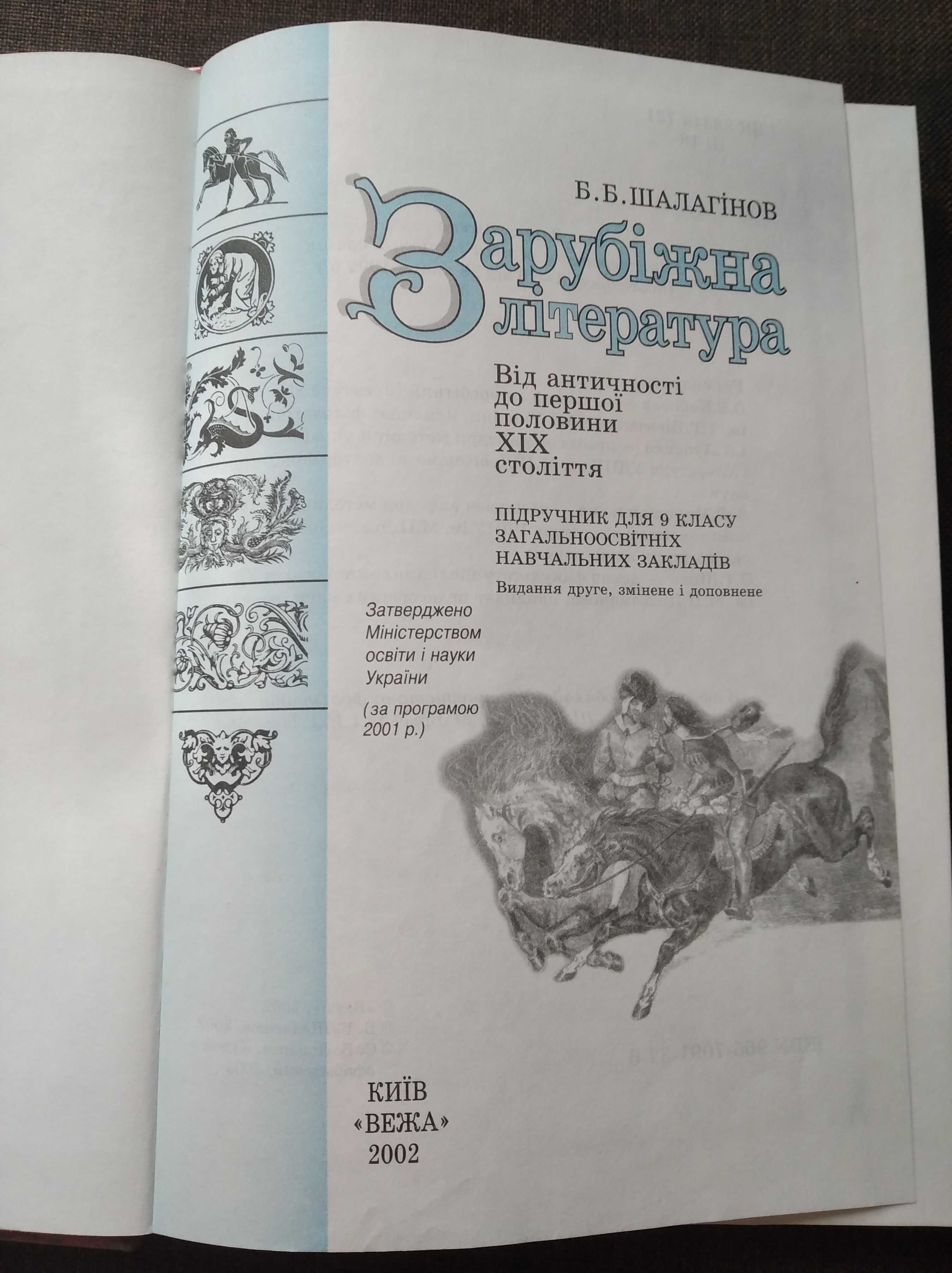 Підручник з зарубіжної літератури для 9 класу