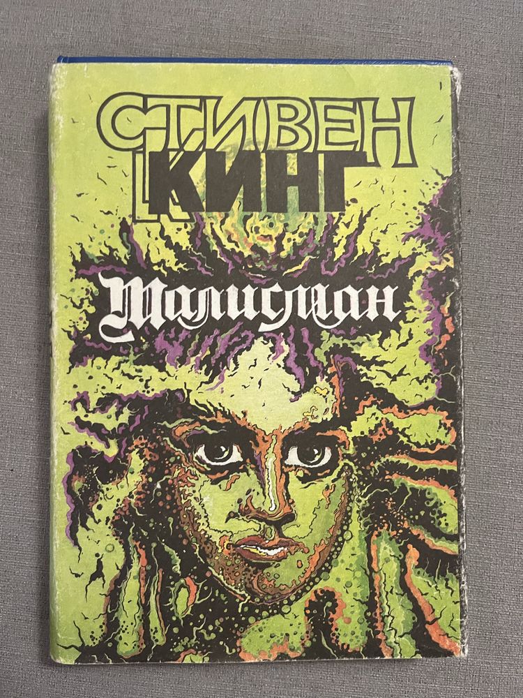 Стівен Кінг. Странствующий дьявол. Армагеддон. Бессонница. Монстры.
