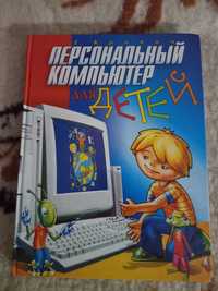 Персональный компьютер для детей познавательная литература