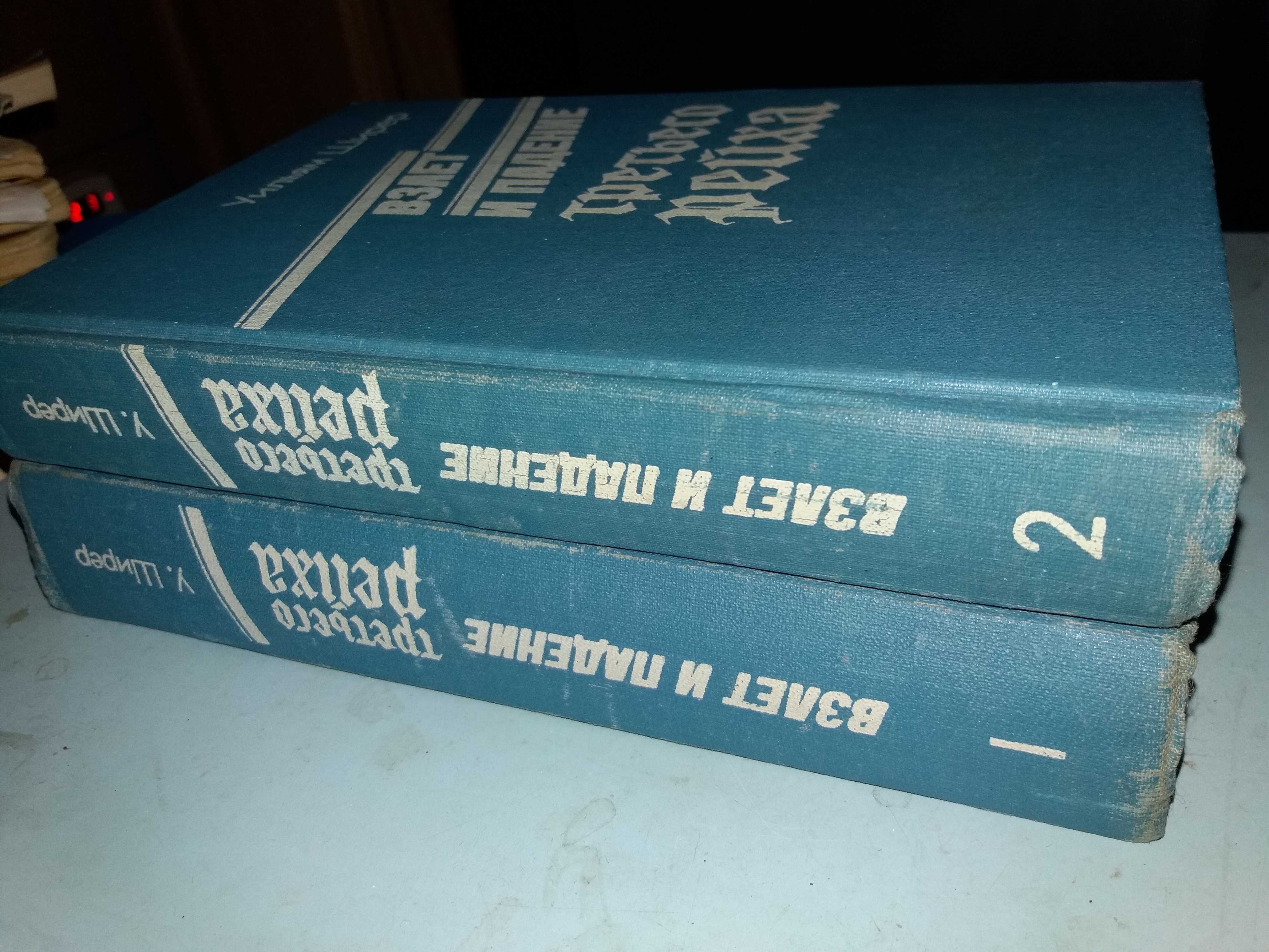 Ширер Уильям. Взлет и падение Третьего Рейха в 2 томах.