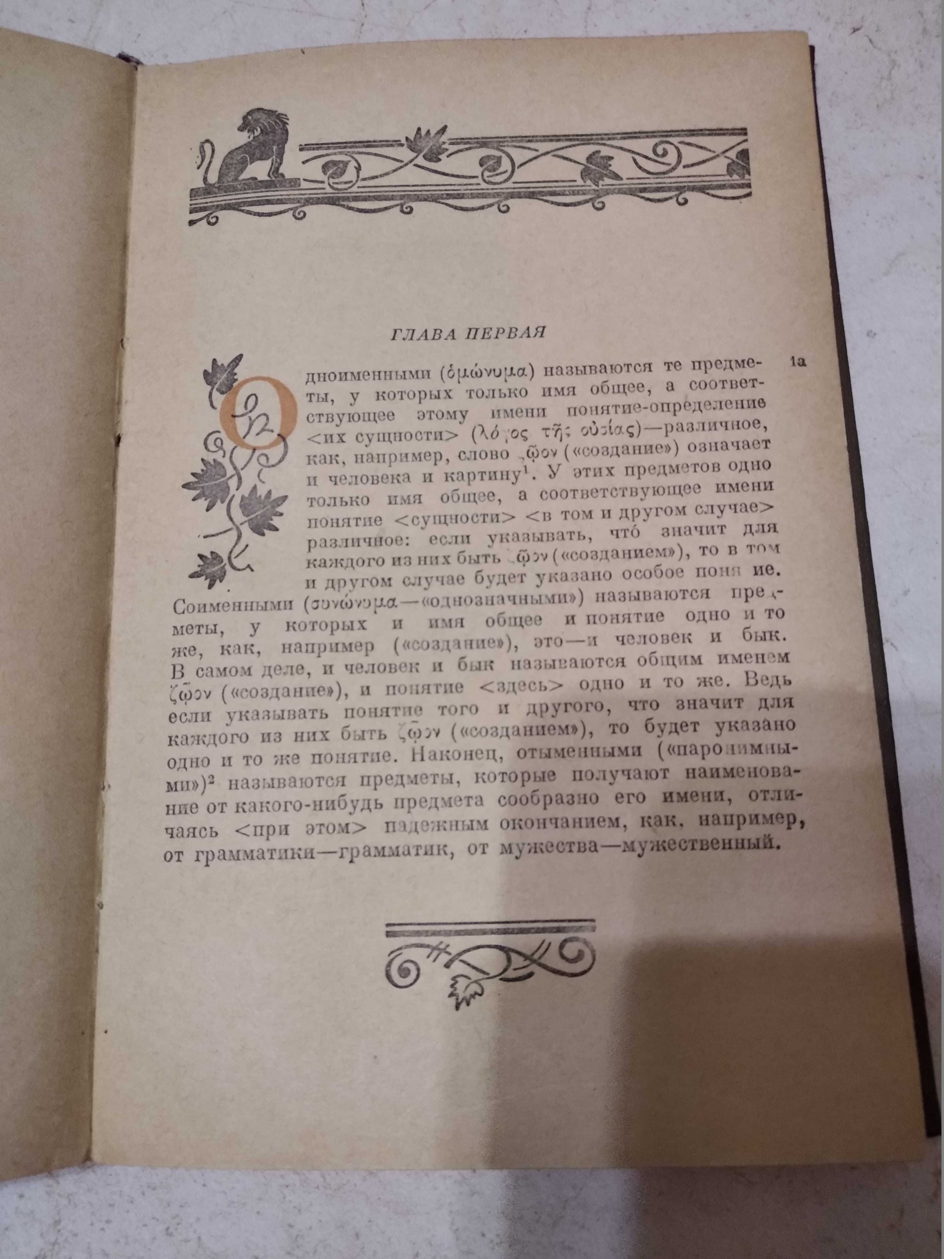 Аристотель Категории 1939