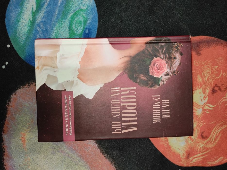 Книга "Корона на одну ніч"
"Корона на одну ніч"