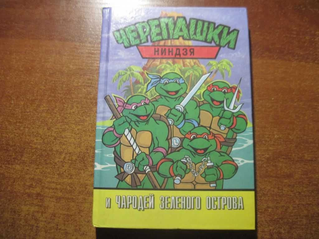 Черепашки Ниндзя и чародей зеленого острова.  МИНСК 1999