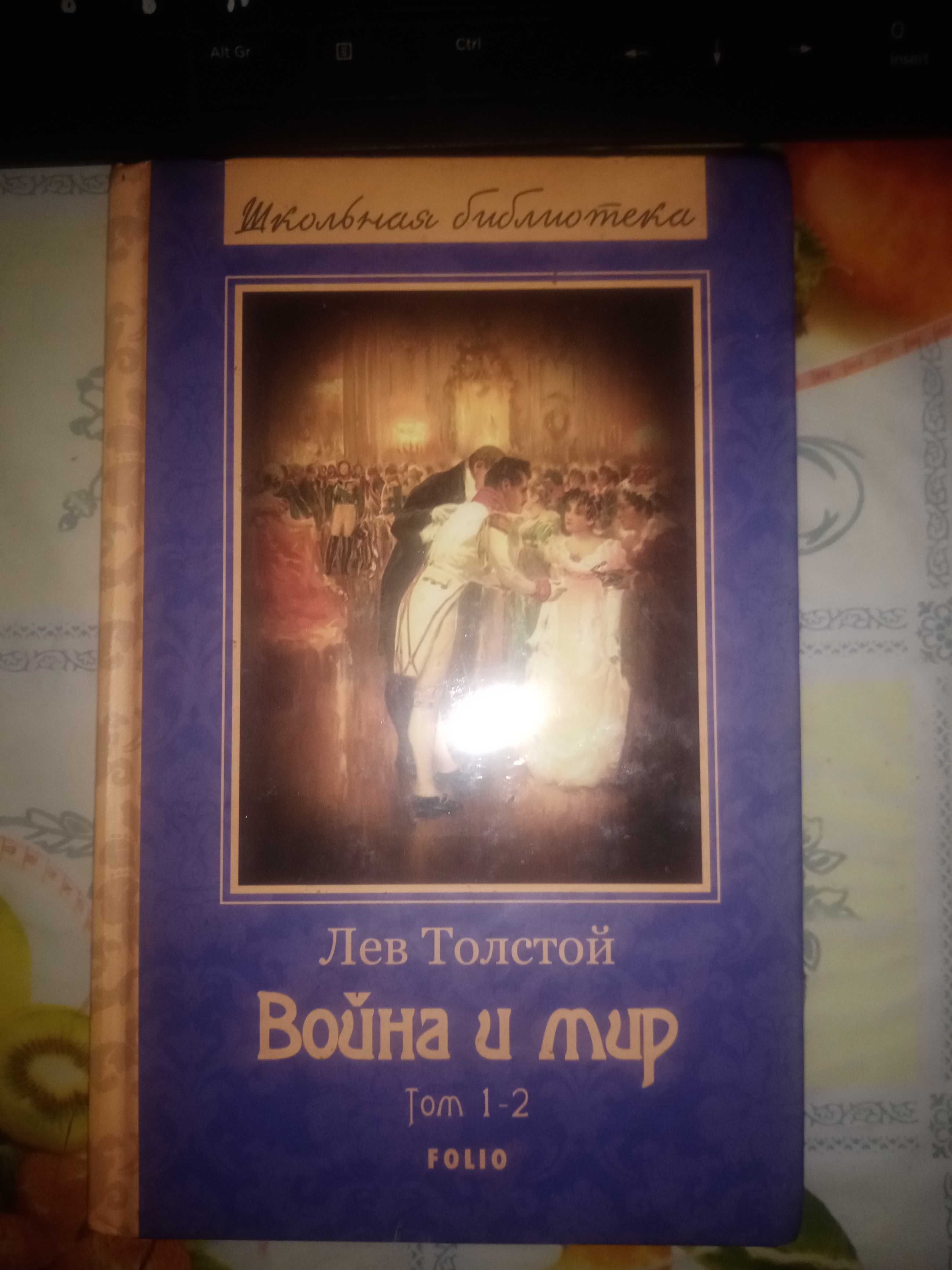 Книга Льва Толстого ,, война и мир '' 1-2 том.