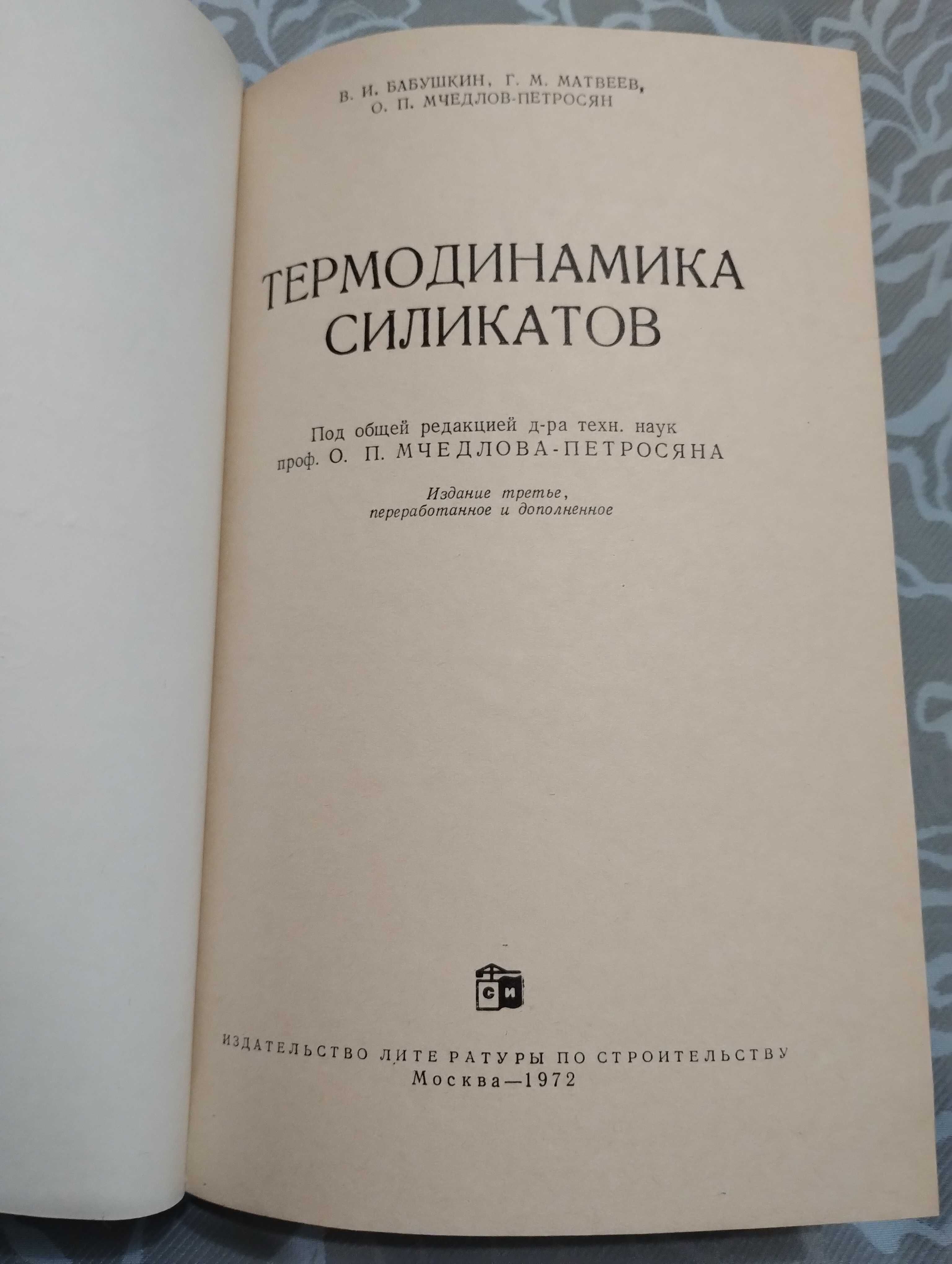 "Термодинамика силикатов" Бабушкин, Матвеев, Мчедлов-Петросян. 1972год