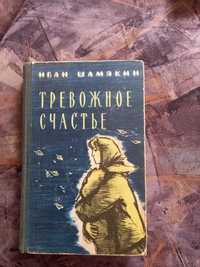 И Шамякин Тревожное счастье книга книжка ссср срср детская литература