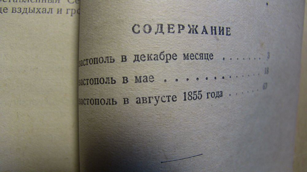 Севастопольские рассказы. Л.Толстой 1950 год.