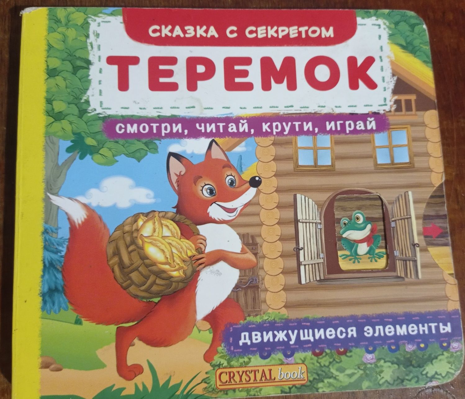 Книга з рухомими елементами  ТЕРЕМОК,