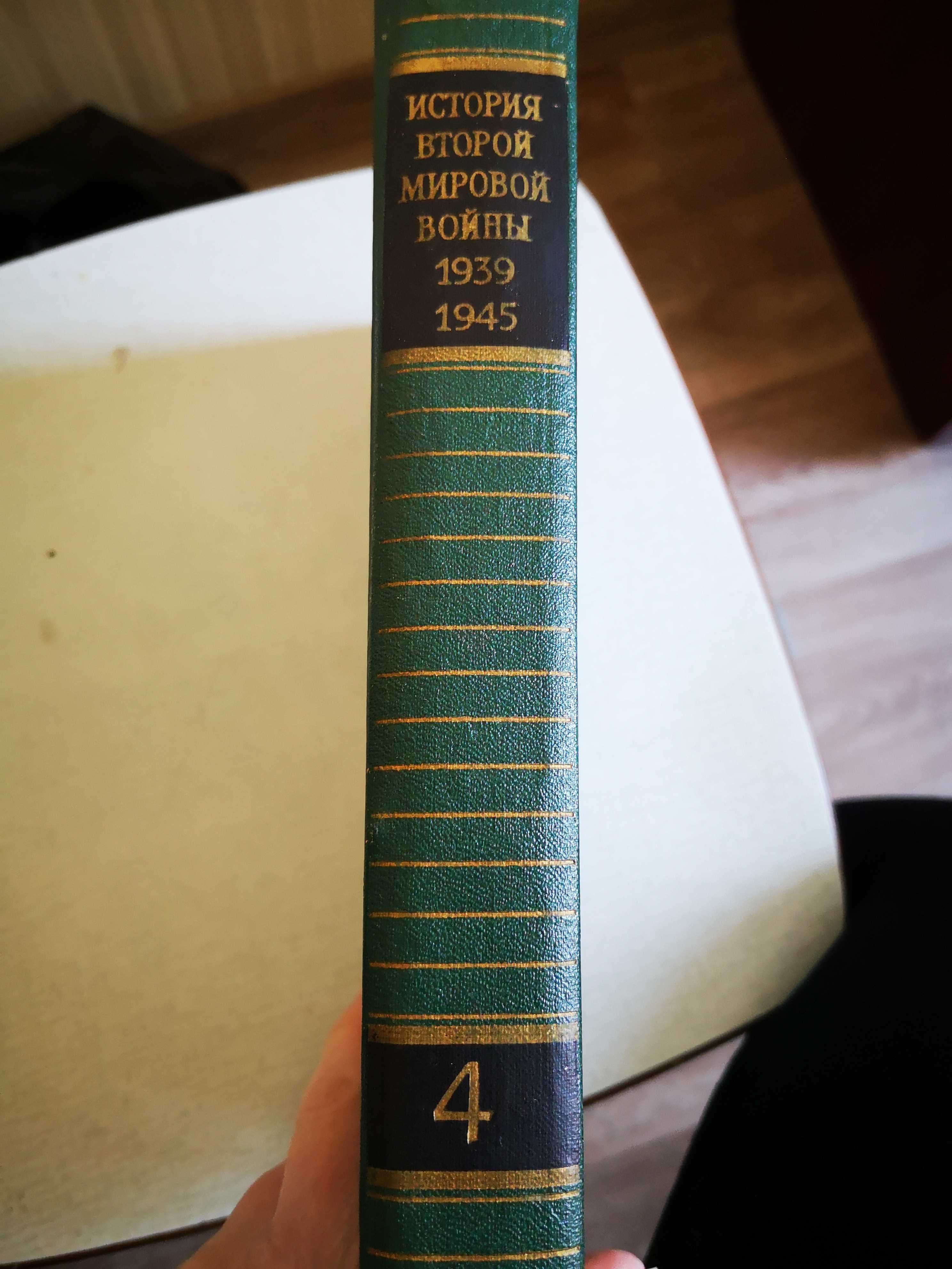 Продам книгу"История Второй мировой войны 1939-1945"