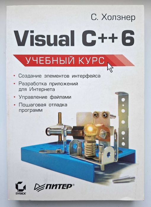 Visual C++ 6 Учебный курс, Стив Холзнер (Steven Holzner) 2007р.