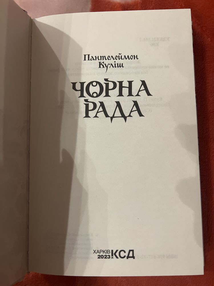 Пантелеймон Куліш Чорна рада книга