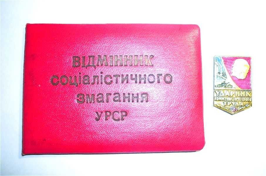 Відмінник соцзмагання УРСР 1963 г.  + бонус