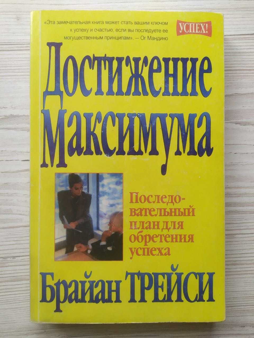 Брайан Трейси. Достижение максимума + Реализуй себя на 100%