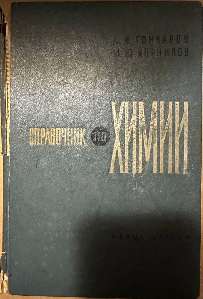 Справочник по химии 1977