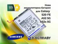 Нова батарея EB-BG781ABY для Samsung S20 FE G780F, A52 5G, A52s 5G