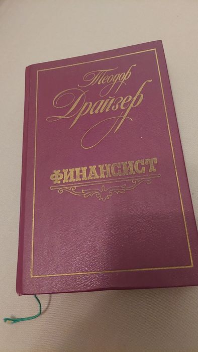 Драйзер трилогія Финансист, Стоик, Титан