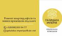 Ремонт квартир офісів та інших приміщень під ключ