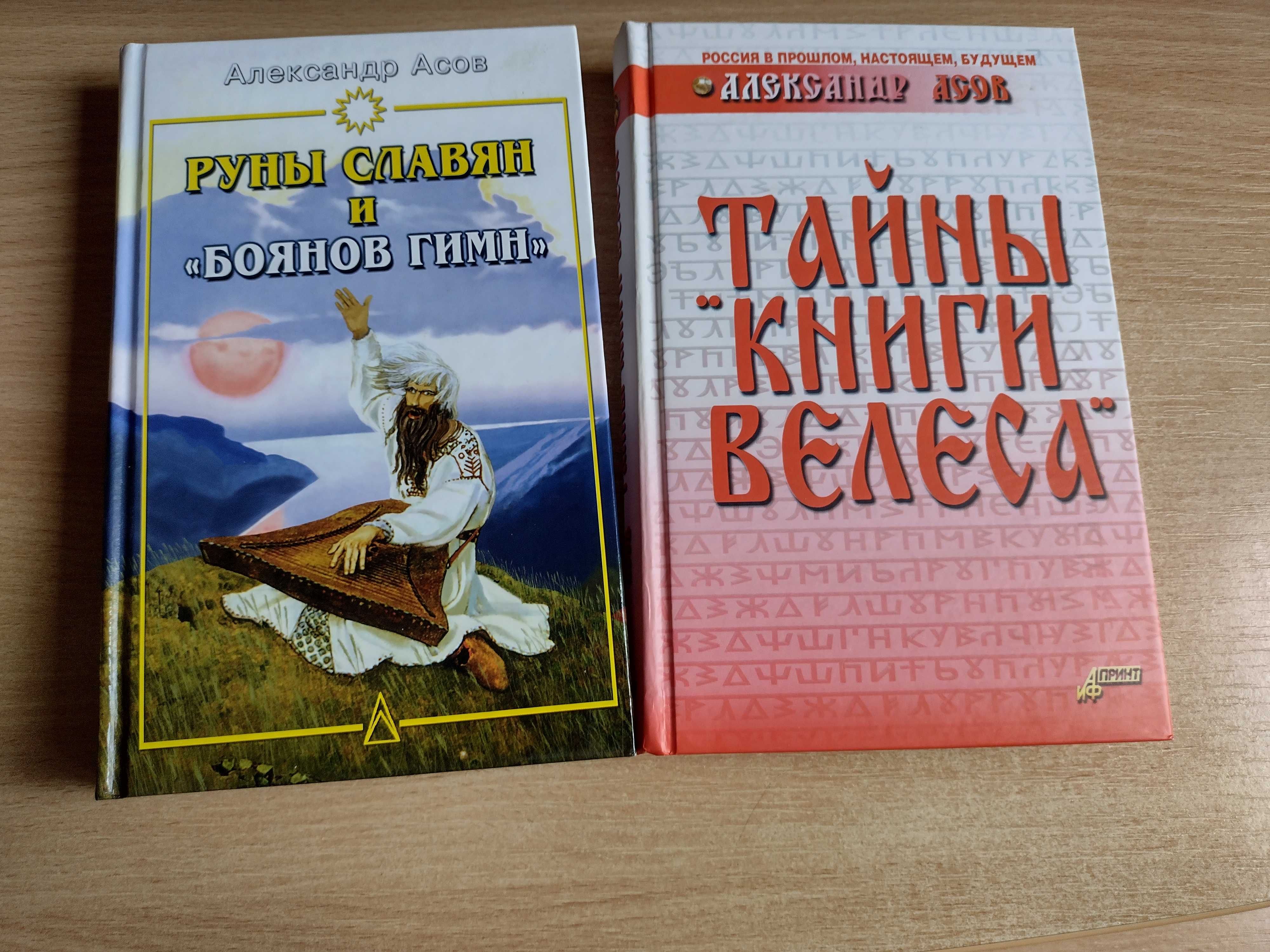 Александр Асов. Тайны Книги Велеса