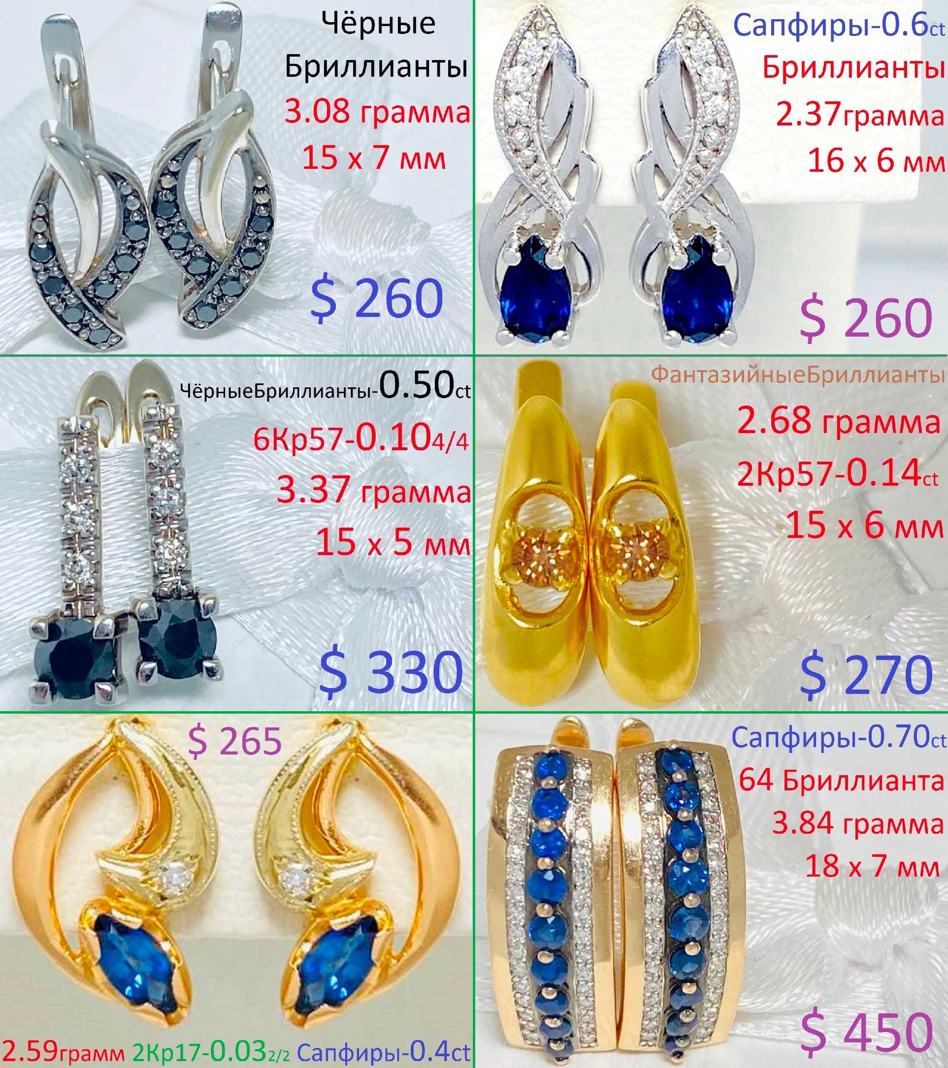 Милые Золотые Серёжки. Бриллианты Сапфиры Изумруды. от 3500 гривен !