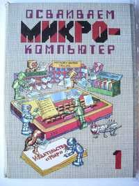 Осваиваем микрокомпьютер:  Кн.1: Пер. с англ./ Дж. Тэтчелл, и др.