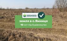 Продається земельна ділянка в с.Ямниця 10 соток під забудову
