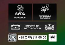 SWIFT и SEPA Переводы/Оплата за авто из США/Переводы зарубеж