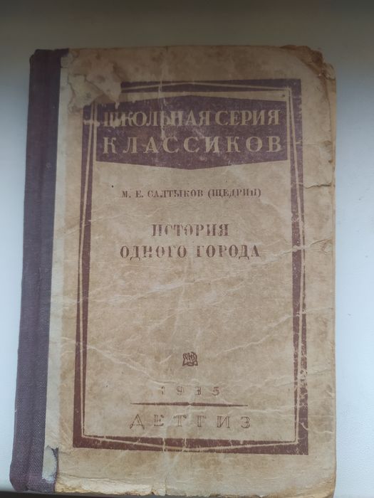 История одного города 1935