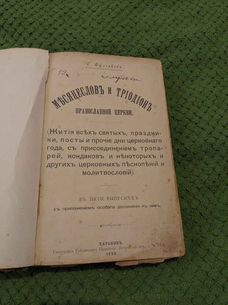 Старинная церковная книга 1898 1895 год