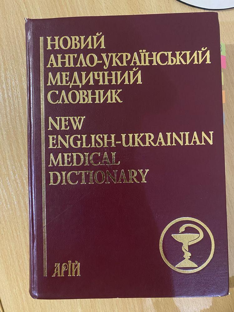 Новий англо-український медичний словник