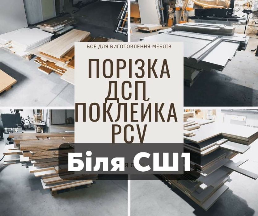 Порізка плит ДСП, "РЕМ", Розпил плит ДСП, комп’ютерний розкрій плит.