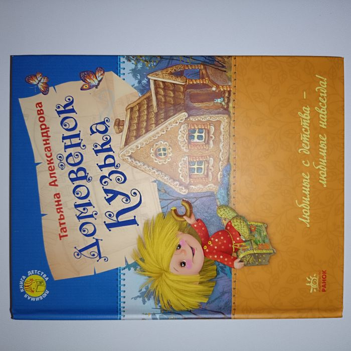 Книга "Домовёнок Кузька" Т.Александрова