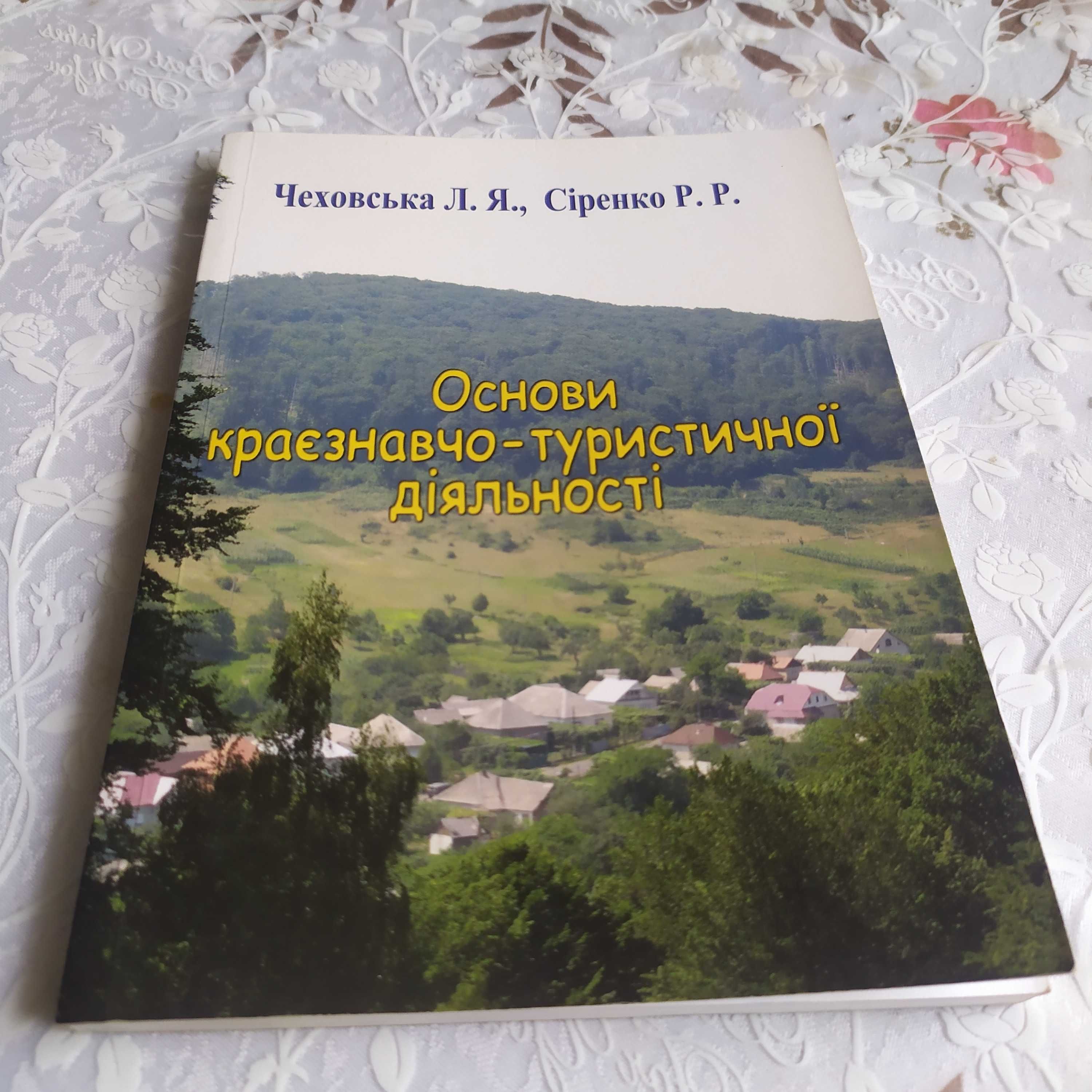 Посібник Основи краєзнавчо-туристичної діяльності Чеховська, Сіренко