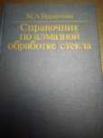 Справочник по алмазной обработке стекла