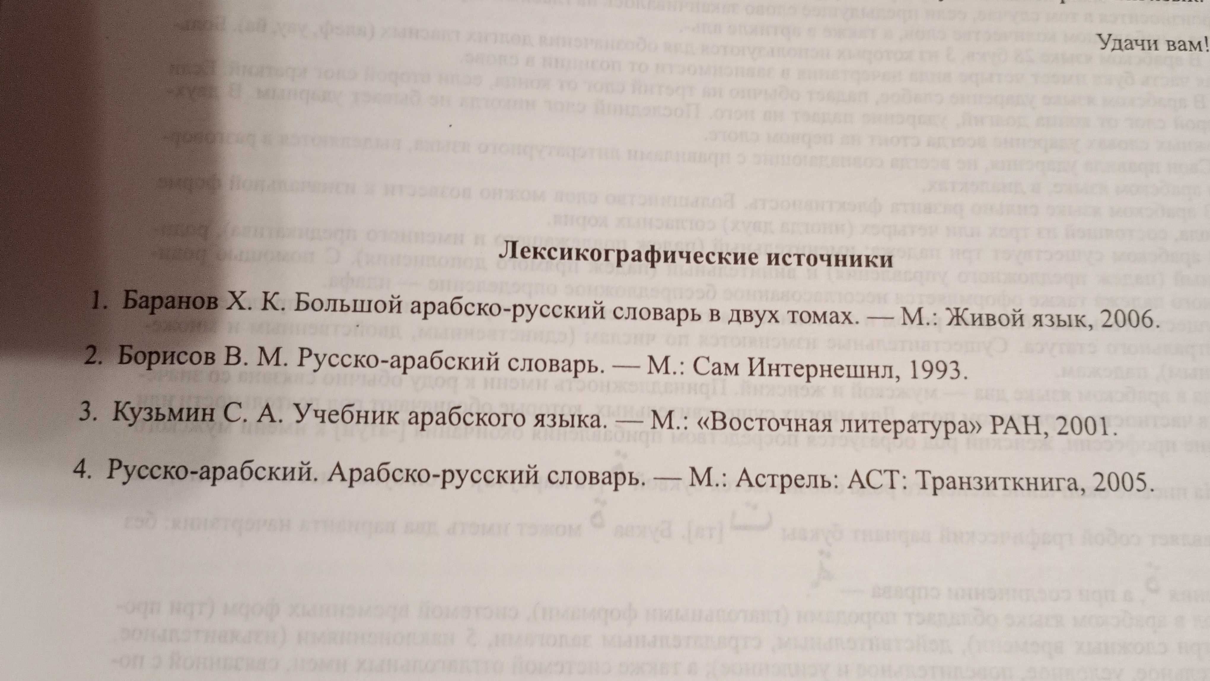 Большой арабско-русский русско-арабский словарь 450 тысяч слов