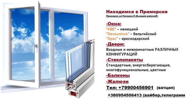 Окна,двери,балконы,жалюзи в Приморске под заказ