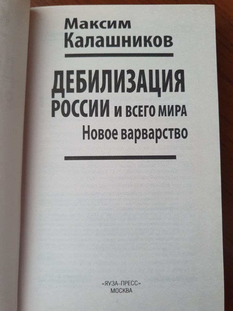 Калашников М. Дебилизация России и всего мира